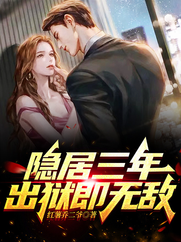 小说莫海隐居三年，出狱即无敌在线免费阅读
