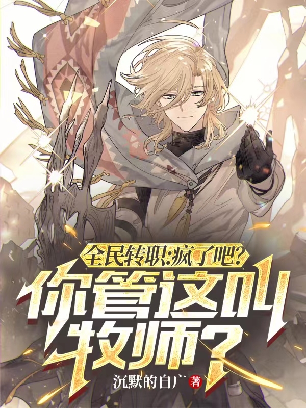 全民轉職：瘋了吧！你管這叫牧師