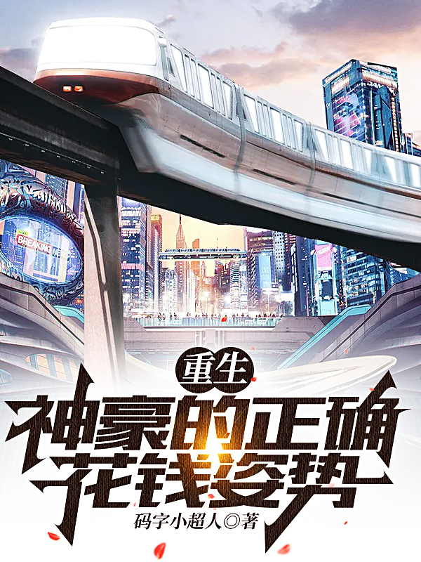 重生：神豪的正確花錢姿勢