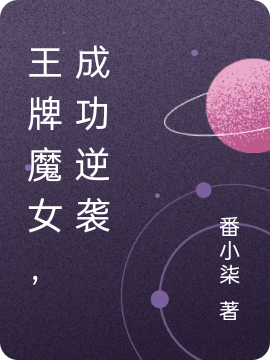 王牌魔女，成功逆袭颜烟冷上官沐雪，王牌魔女，成功逆袭小说免费阅读