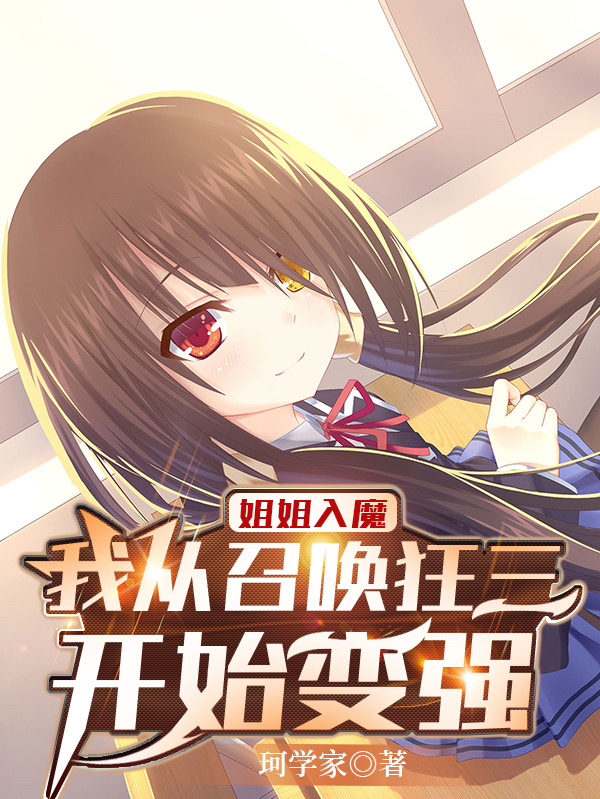 姐姐入魔，我從召喚狂三開始變強