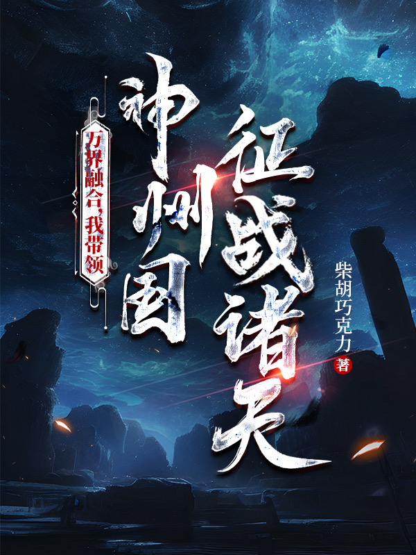 萬界融合，我帶領神州國征戰諸天