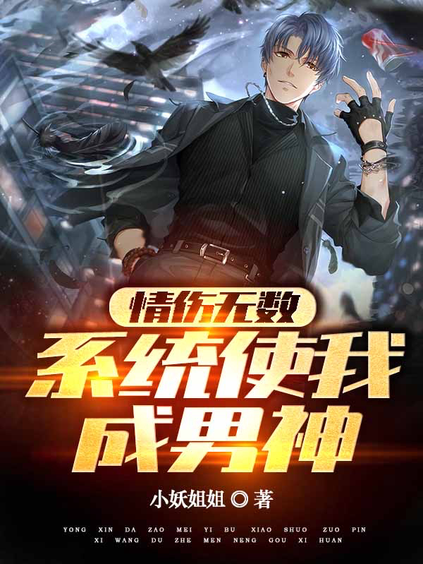 情伤无数，系统使我成男神免费阅读，情伤无数，系统使我成男神全文在线阅读-美文小说