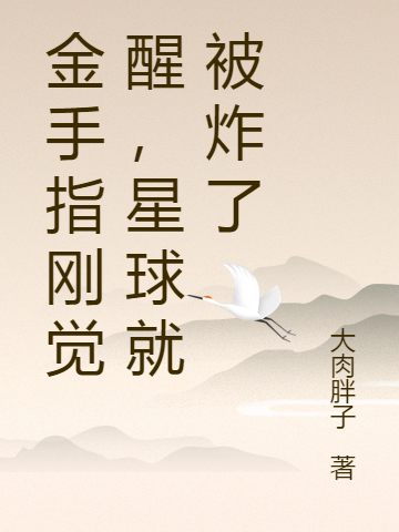 金手指剛覺醒，星球就被炸了