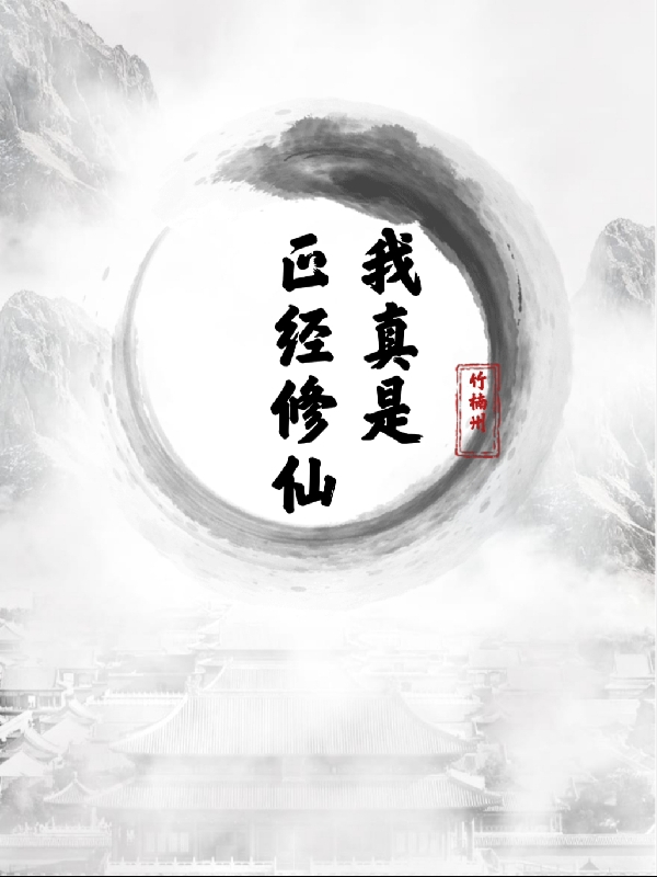 《我真是正经修仙》小说大结局免费试读 周良小说