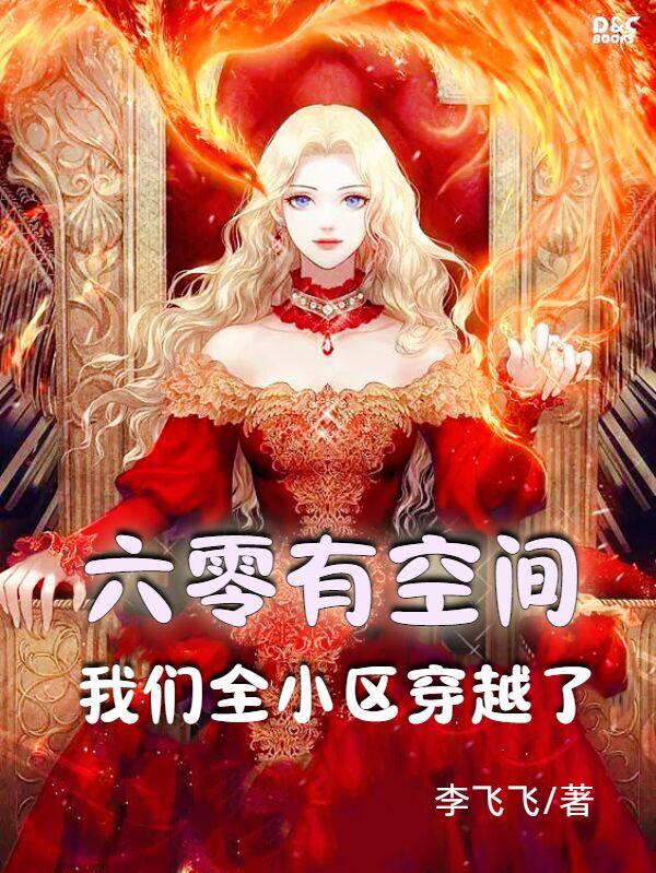 小说《六零有空间：我们全小区穿越了》在线全文阅读-美文小说