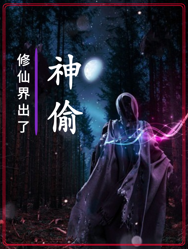 修仙界出了神偷小说，修仙界出了神偷张幕