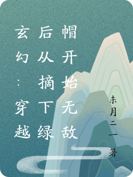 玄幻：穿越后从摘下绿帽开始无敌叶萧，玄幻：穿越后从摘下绿帽开始无敌小说免费阅读