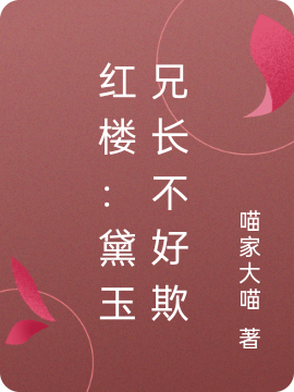 已完结小说《红楼：黛玉兄长不好欺》在线全文阅读-美文小说