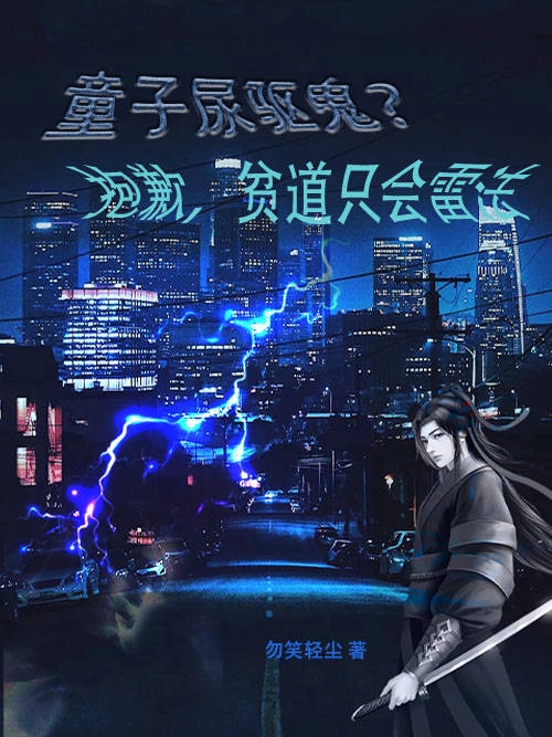 童子尿驅鬼？抱歉，貧道隻會雷法