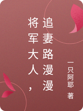 将军大人，追妻路漫漫林漾宋芫苓小说在线章节目录阅读最新章节