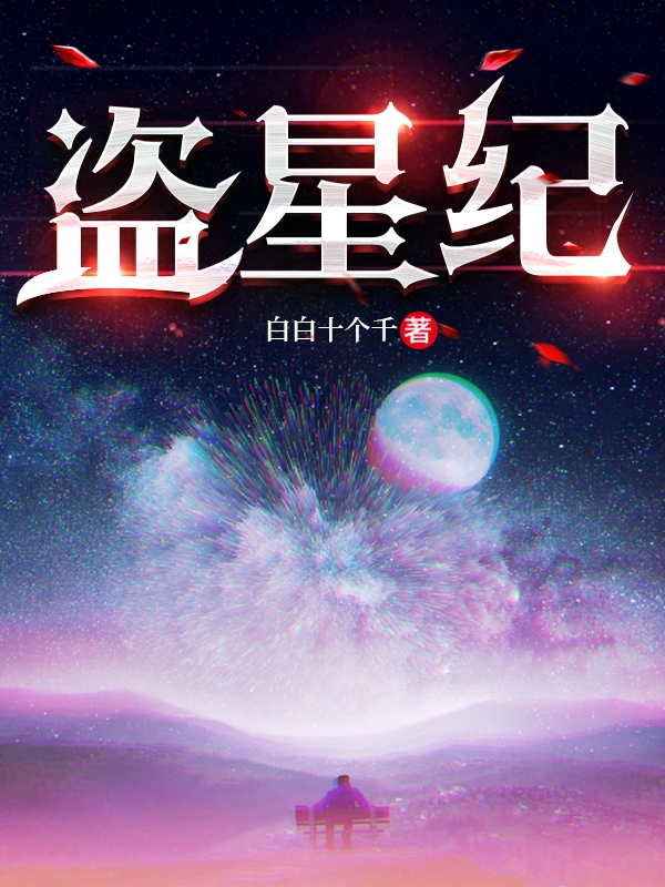 盜星紀