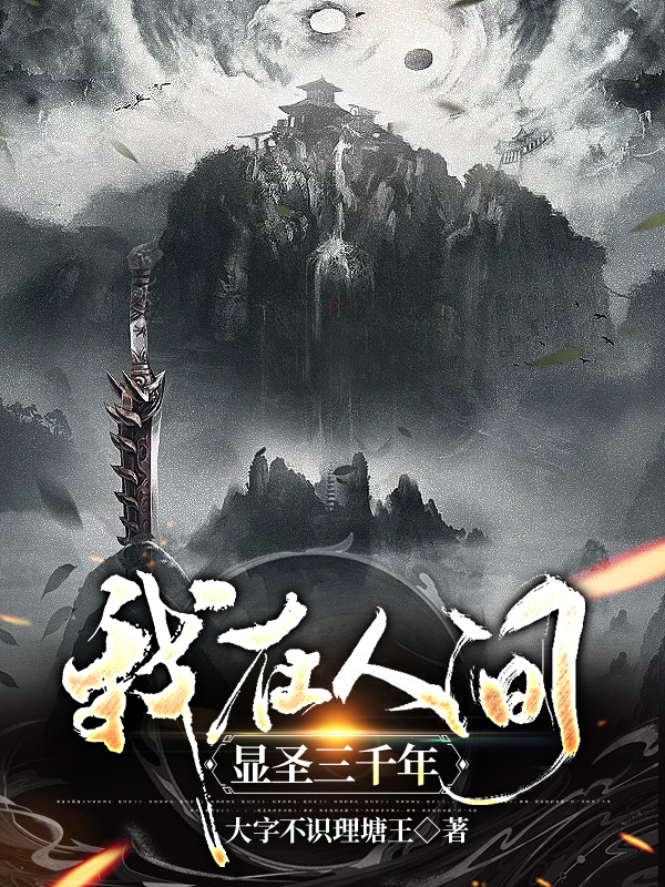 我在人間顯聖三千年