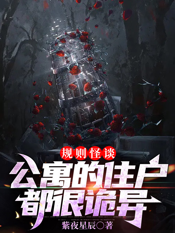 規則怪談，公寓的住戶都很詭異