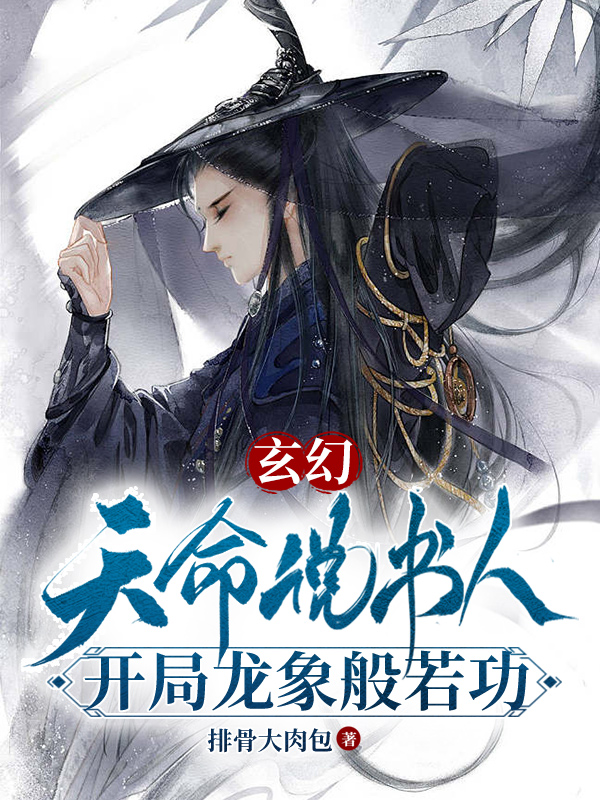 《玄幻：天命说书人，开局龙象般若》小说主角陈增寿瞎子全文章节免费在线阅读