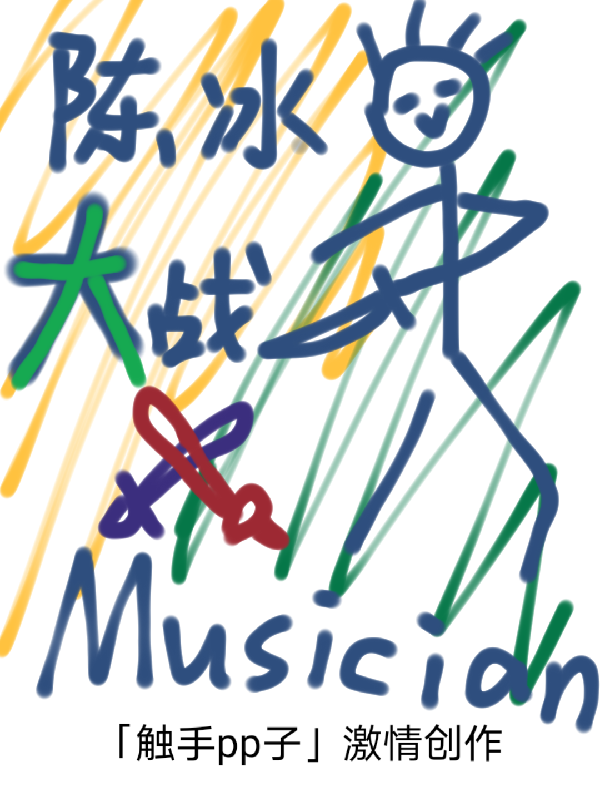 陈冰大战musician