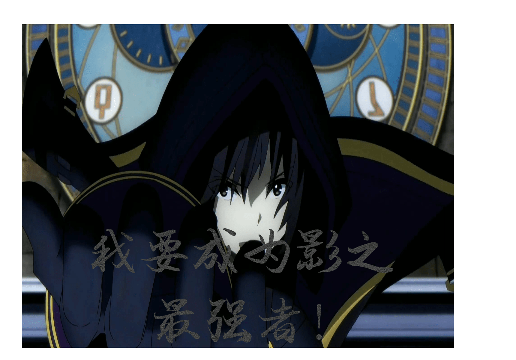 我要成為影之實力者！