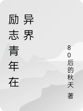 小说《励志青年在异界》在线全文阅读-美文小说