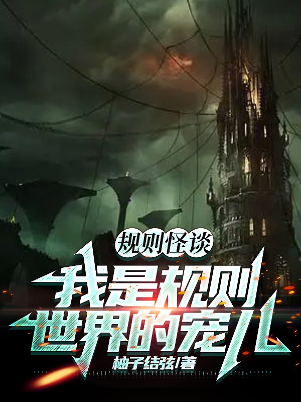 規則怪談：我是規則世界的寵兒