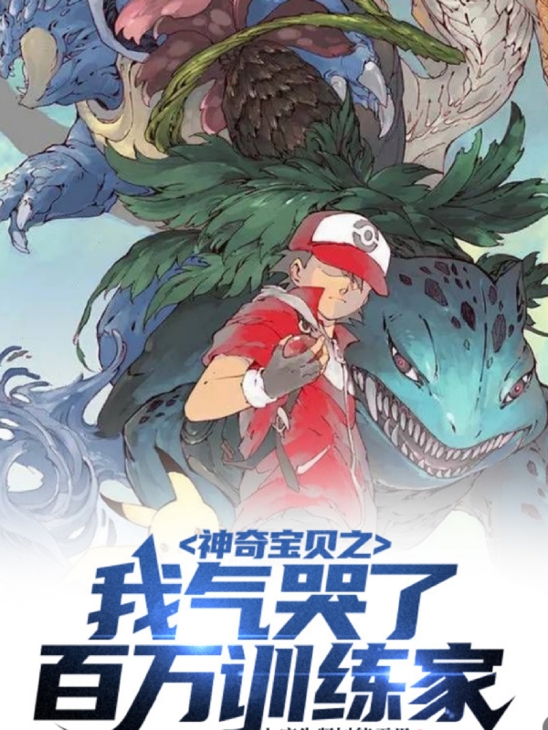 《神奇宝贝之我气哭了百万训练家》全集免费在线阅读（楚凡）-够力荐小说推荐网