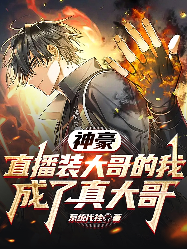 神豪：直播裝大哥的我成了真大哥