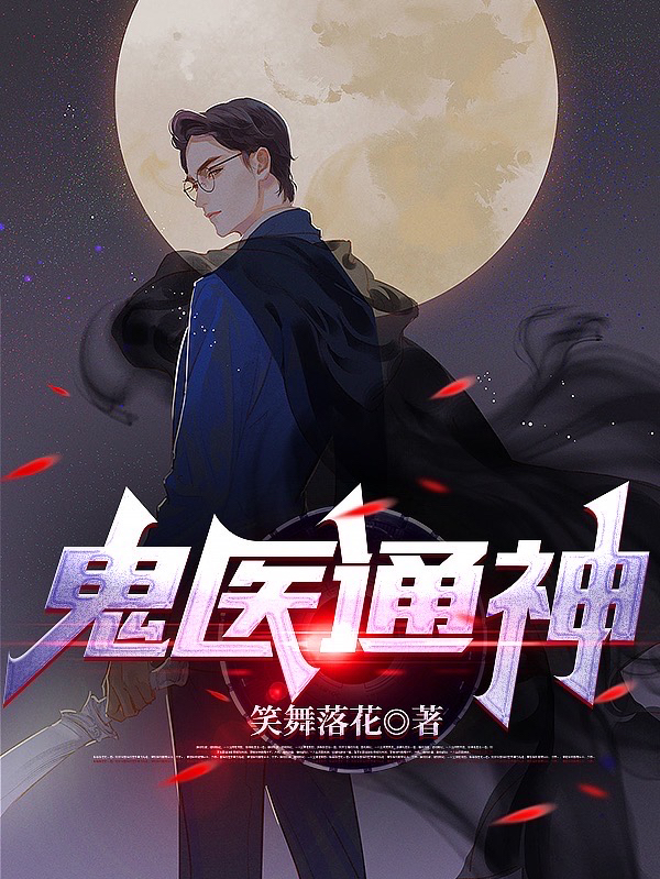 鬼医通神免费阅读，鬼医通神全文在线阅读