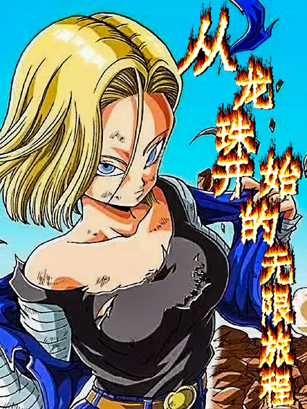 從龍珠開始的無限旅程