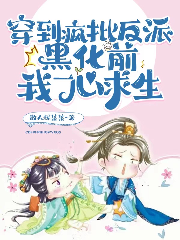 求穿到疯批反派黑化前我一心求生小说免费资源