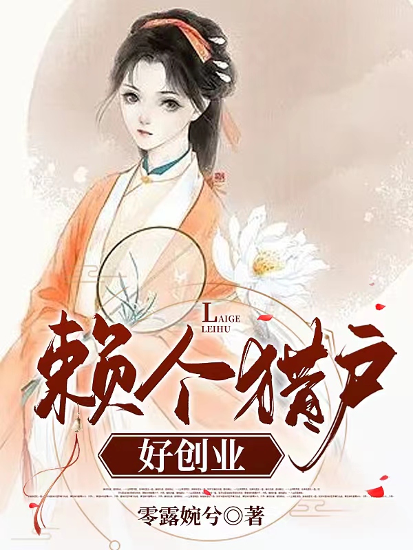 赖个猎户好创业最新章节，赖个猎户好创业全文在线阅读