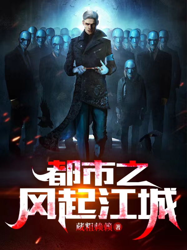 主角叫王阳小说都市之风起江城全文免费阅读-够力荐小说推荐网