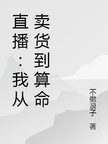 小说《直播：我从卖货到算命》在线全文阅读-美文小说