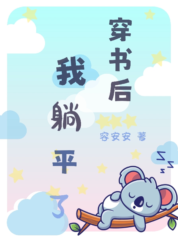 穿书后我躺平了小说，穿书后我躺平了全文在线阅读