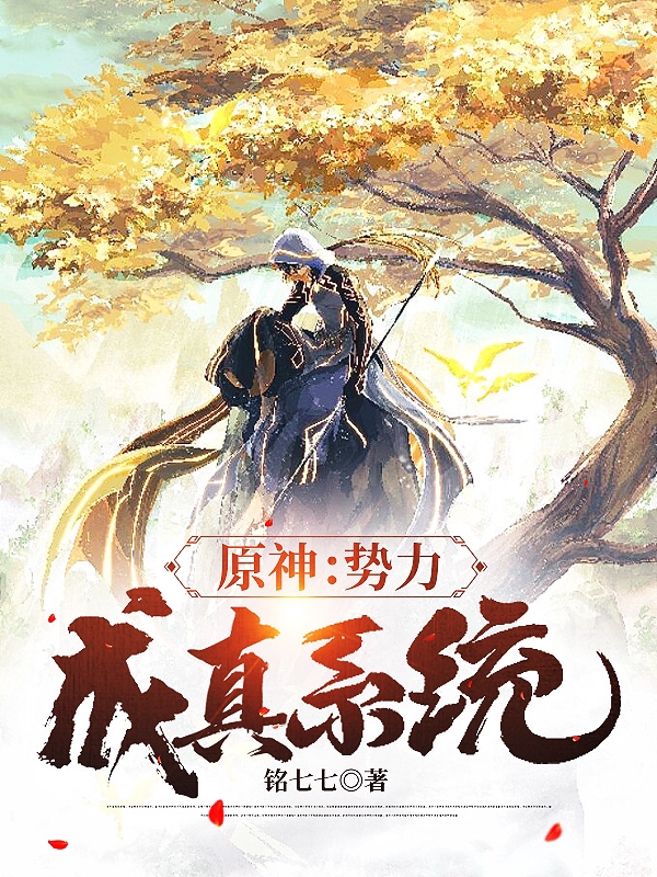 原神：勢力成真係統