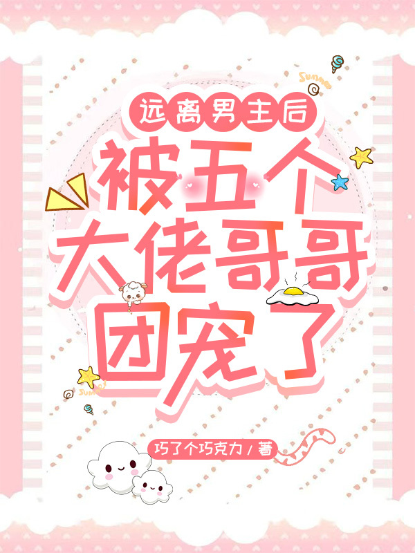 遠離男主後被五個大佬哥哥團寵了