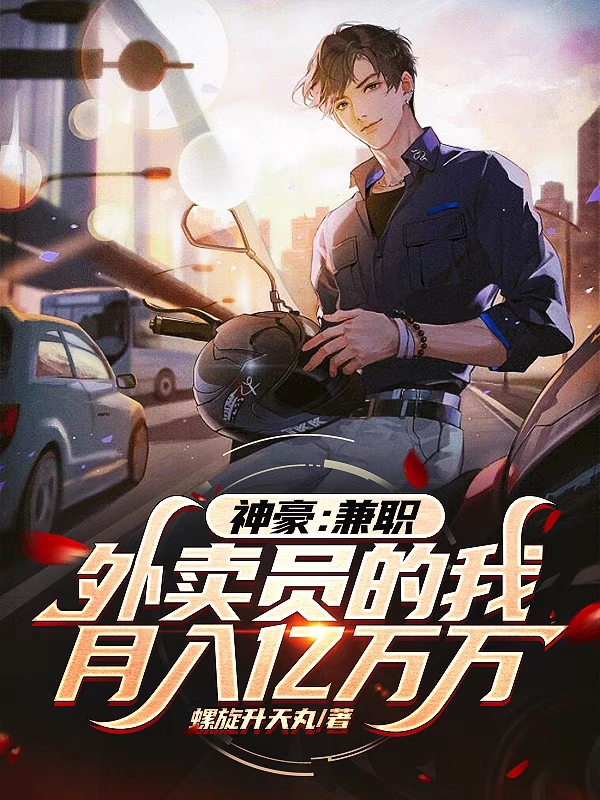 神豪：兼职外卖员的我月入亿万万林天小说在线章节目录阅读最新章节-够力荐小说推荐网