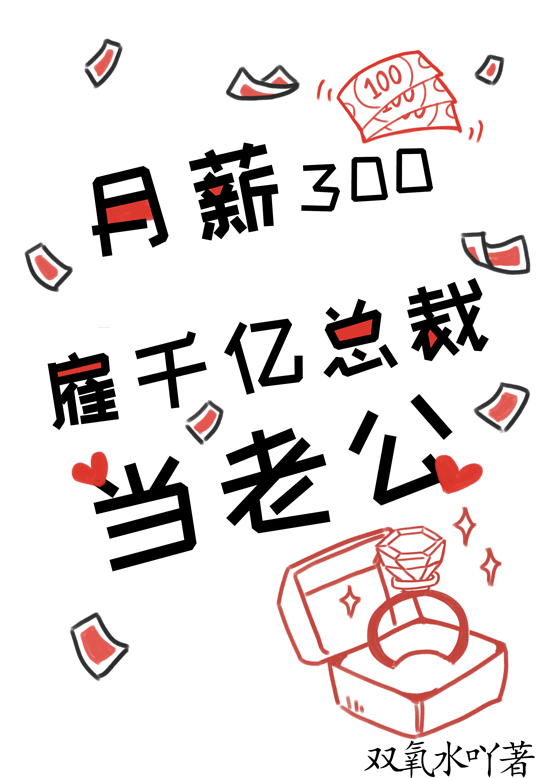 月薪300雇千亿总裁当老公白锦霍青曜，月薪300雇千亿总裁当老公最新章节