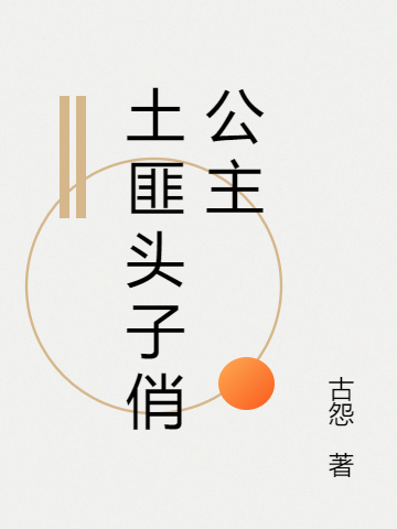 土匪头子俏公主小说苏柒雪云亦尘在线免费阅读