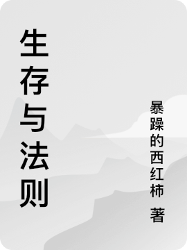 主人公叫苏青的小说生存与法则在线阅读全文-够力荐小说推荐网