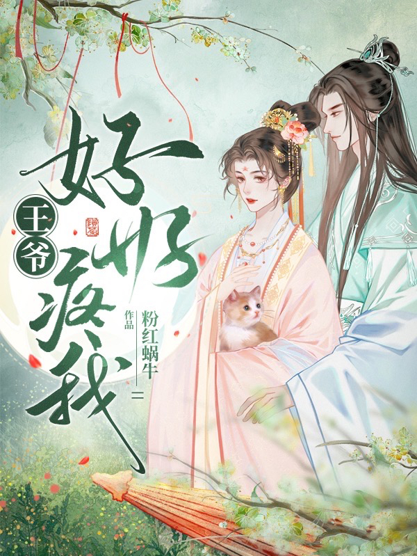 小说《王爷，好好疼我》全文阅读-美文小说