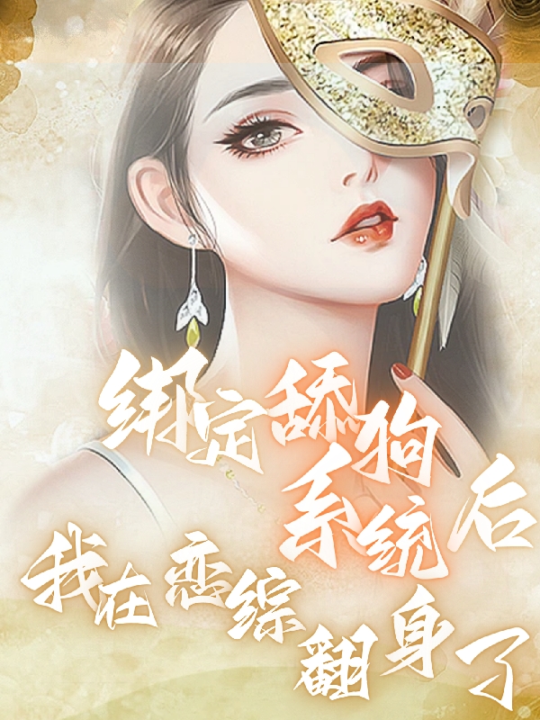 男女主人公沈一橙洛楚钦小说绑定舔狗系统后我在恋综翻身了全文免费阅读-美文小说