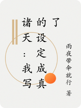 诸天：我写的设定成真了小说主角苏铭杰诺斯全文免费阅读