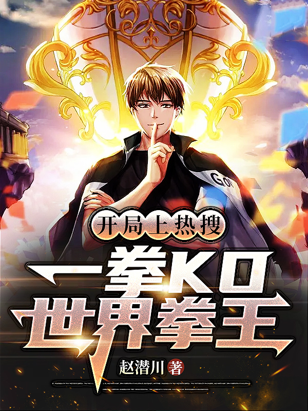 開局上熱搜，一拳KO世界拳王