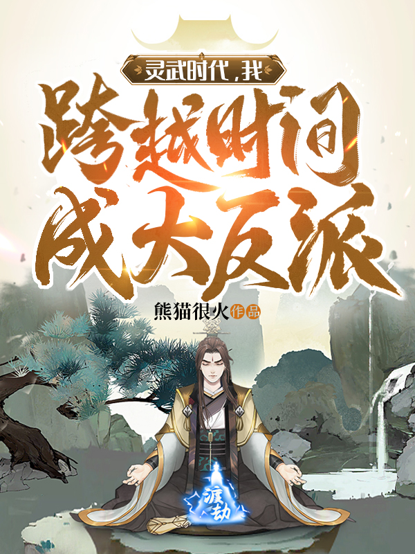 靈武時代，我跨越時間成大反派