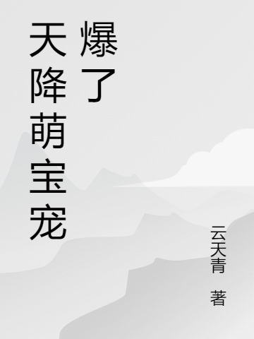 完整版天降萌宝宠爆了小说免费阅读
