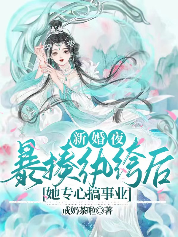 已完結小說《新婚夜，暴揍紈絝後她專心搞事業》全文免費閱讀