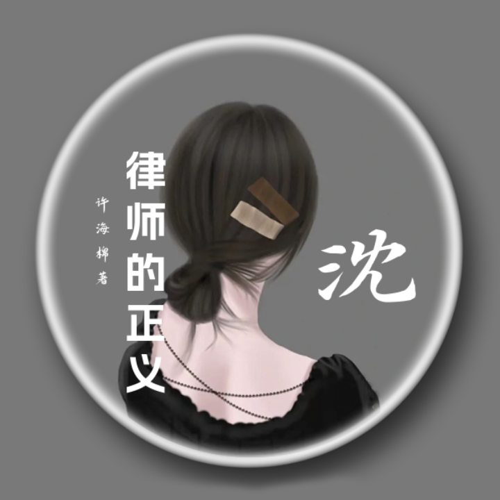 完整版《律师的正义》全文阅读