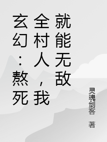 主角叫林玄林帮主小说玄幻：熬死全村人，我就能无敌全文免费阅读-优文网