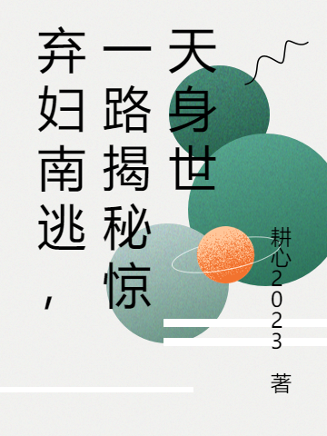 完整版弃妇南逃，一路揭秘惊天身世小说免费阅读