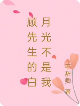 顾先生的白月光不是我顾水寒宋火花小说大结局免费试读