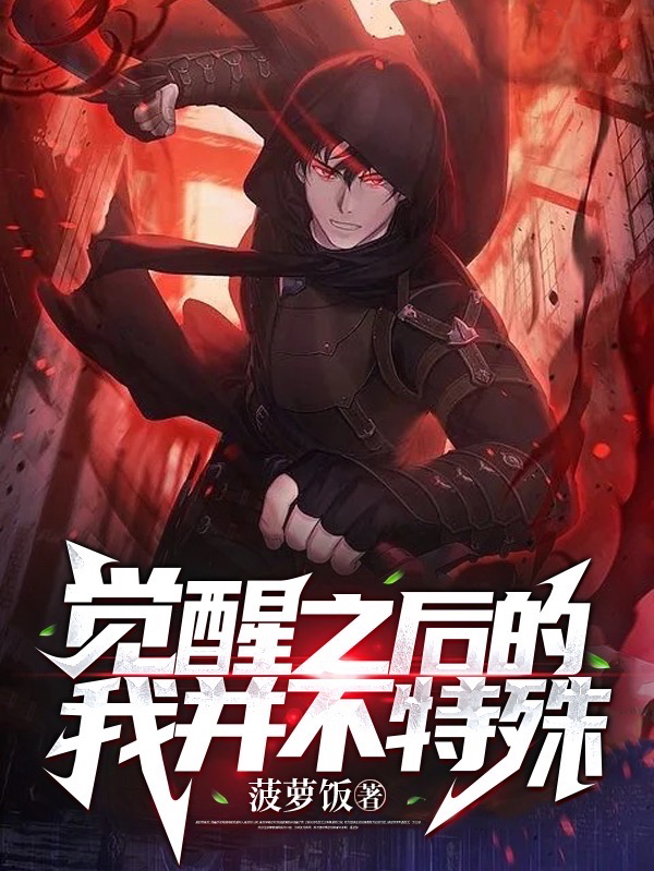 小说《觉醒之后的我并不特殊》全文免费阅读